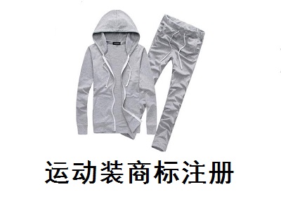 运动装商标注册