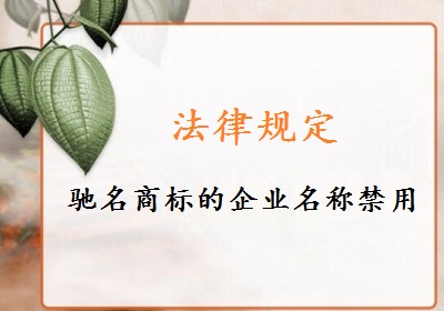 驰名商标企业名称禁用