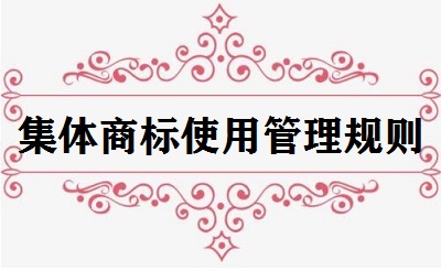 集体商标使用管理规则