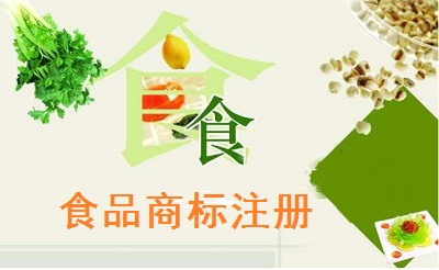 食品商标注册