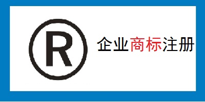 企业商标注册