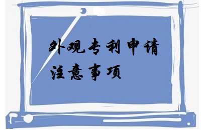 <a href=http://www.rng758.cn/zhuanli/wgzl.html target=_blank class=infotextkey>外观专利</a>申请注意事项