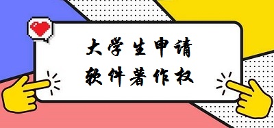 大学生申请软件著作权